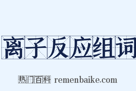 离子反应组词是什么意思的图片
